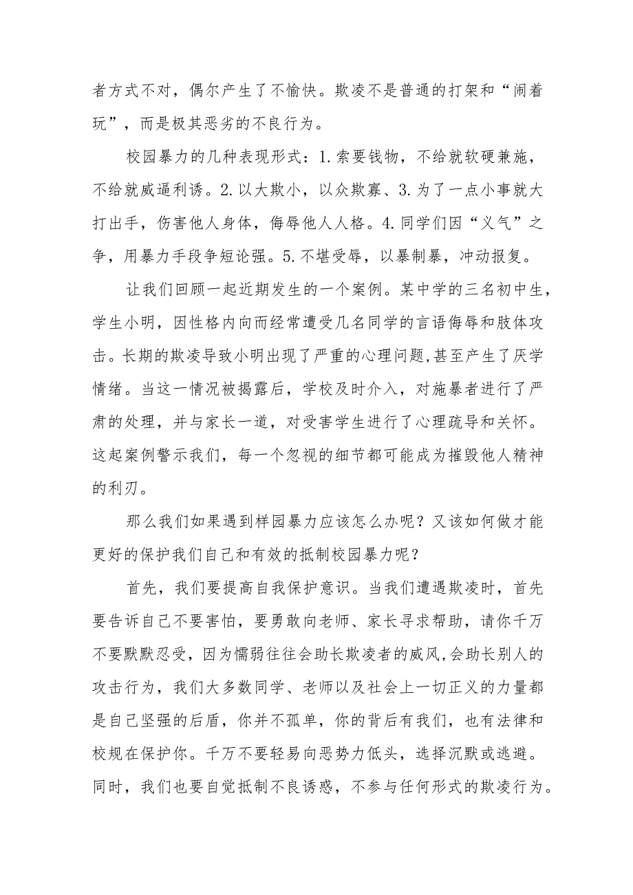 《拒绝校园欺凌共享阳光青》预防校园欺凌国旗下讲话等精选模板八篇.docx_第2页