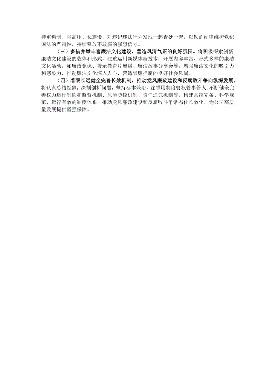 公司党委书记2024年党风廉政建设述职报告.docx_第3页