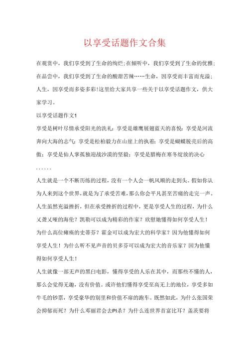 以享受话题作文合集.docx