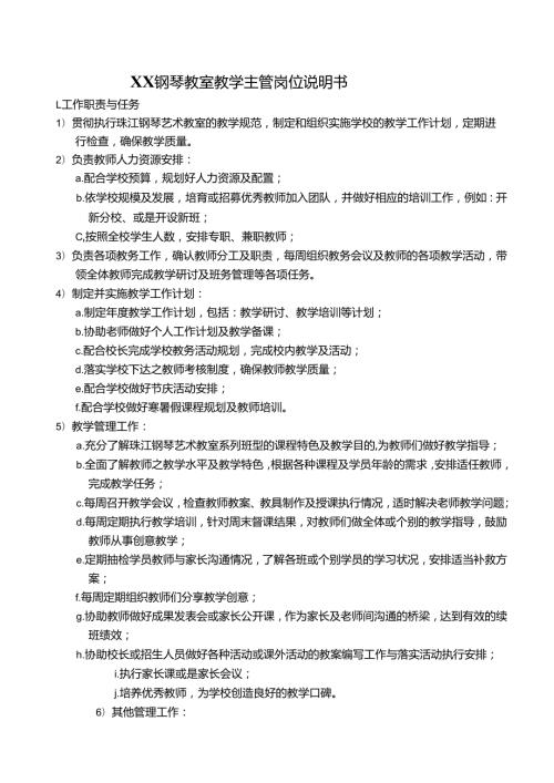14教学主管岗位说明书.docx