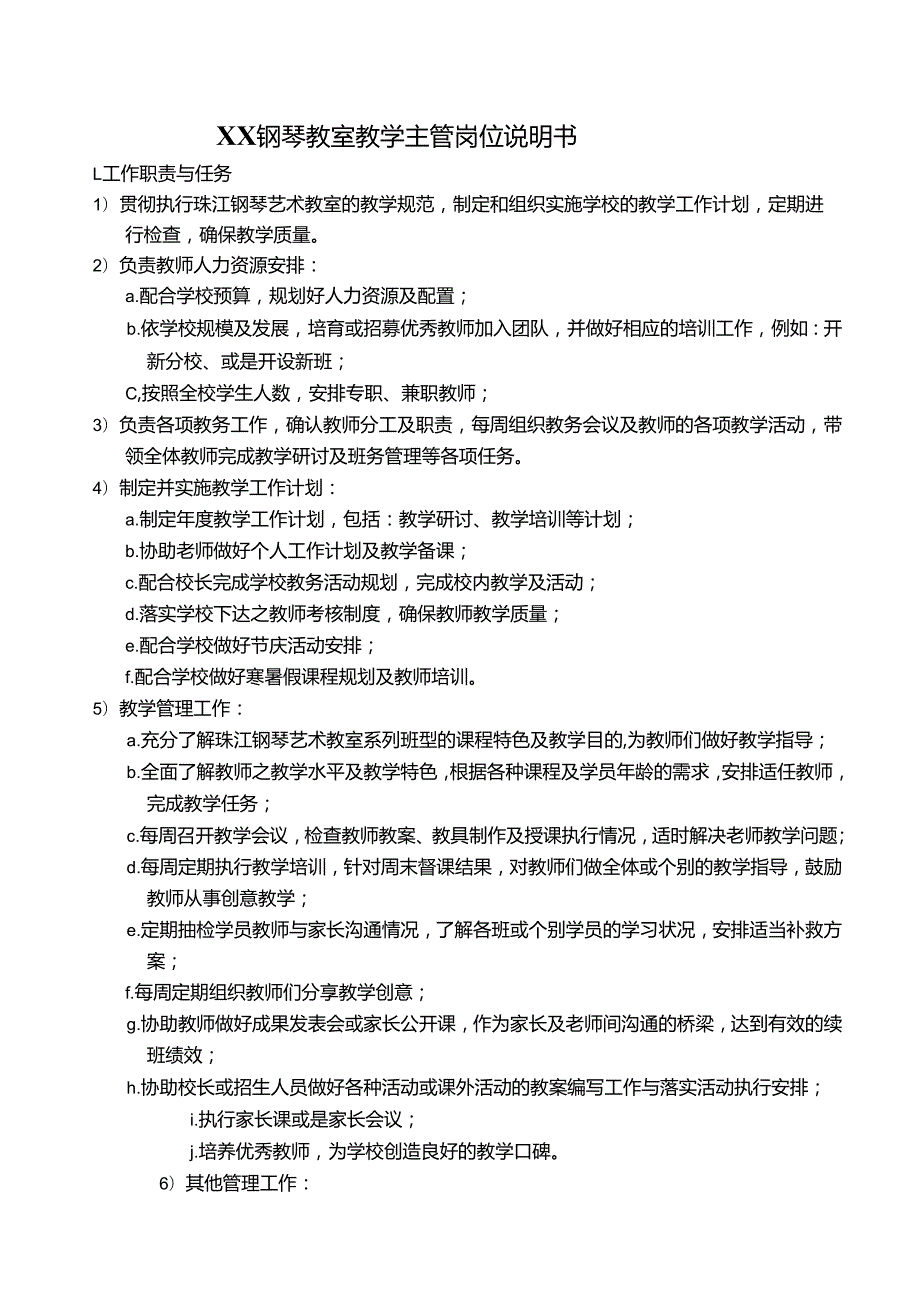 14教学主管岗位说明书.docx_第1页