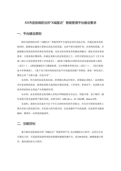XX市皮肤病防治所“X城医访”智能管理平台建设要求.docx