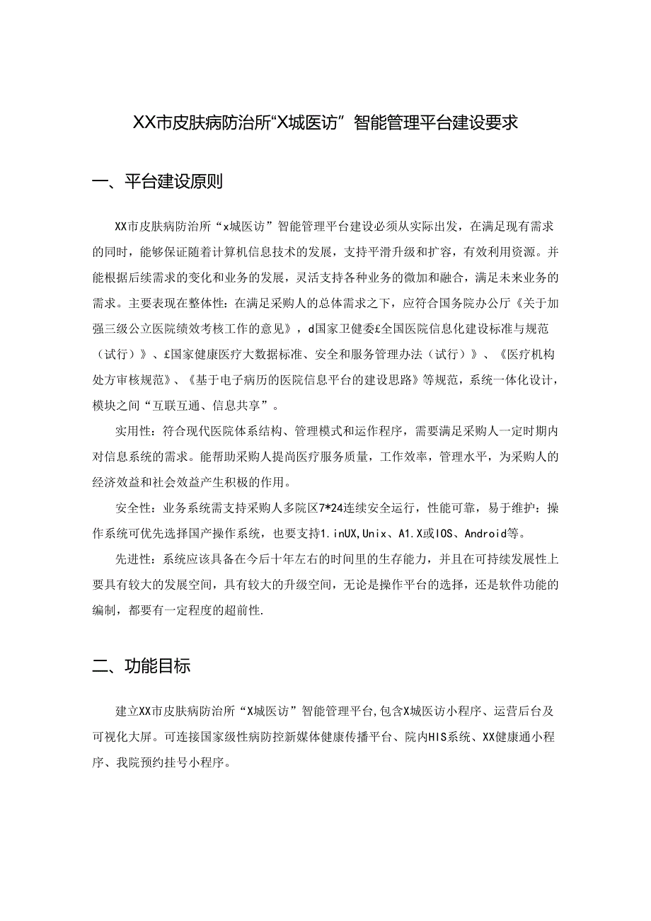 XX市皮肤病防治所“X城医访”智能管理平台建设要求.docx_第1页