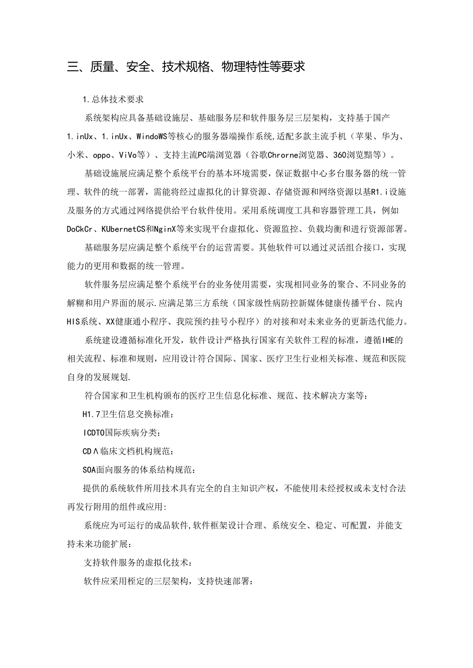 XX市皮肤病防治所“X城医访”智能管理平台建设要求.docx_第2页