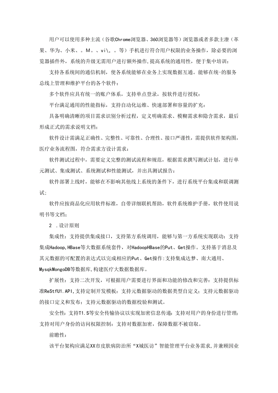 XX市皮肤病防治所“X城医访”智能管理平台建设要求.docx_第3页