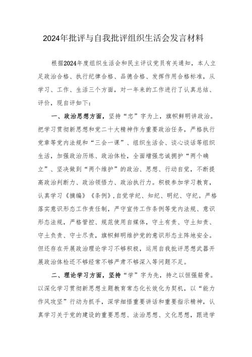 2024年退休党员干部批评与自我批评组织生活会发言材料.docx