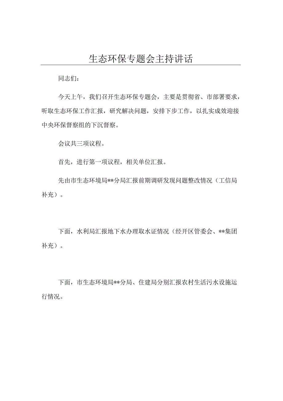生态环保专题会主持讲话.docx_第1页