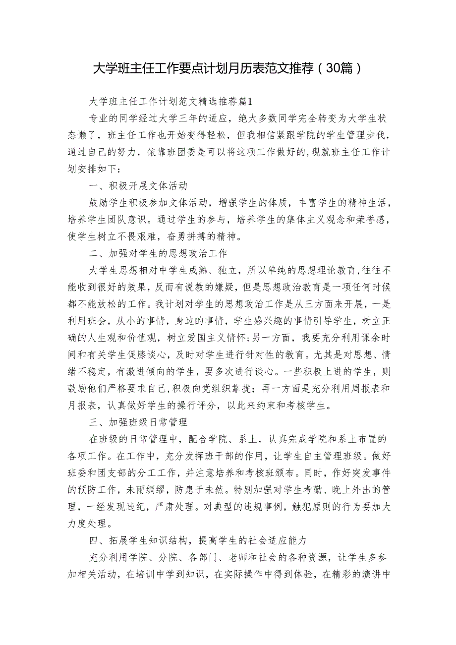 大学班主任工作要点计划月历表范文推荐（30篇）.docx_第1页