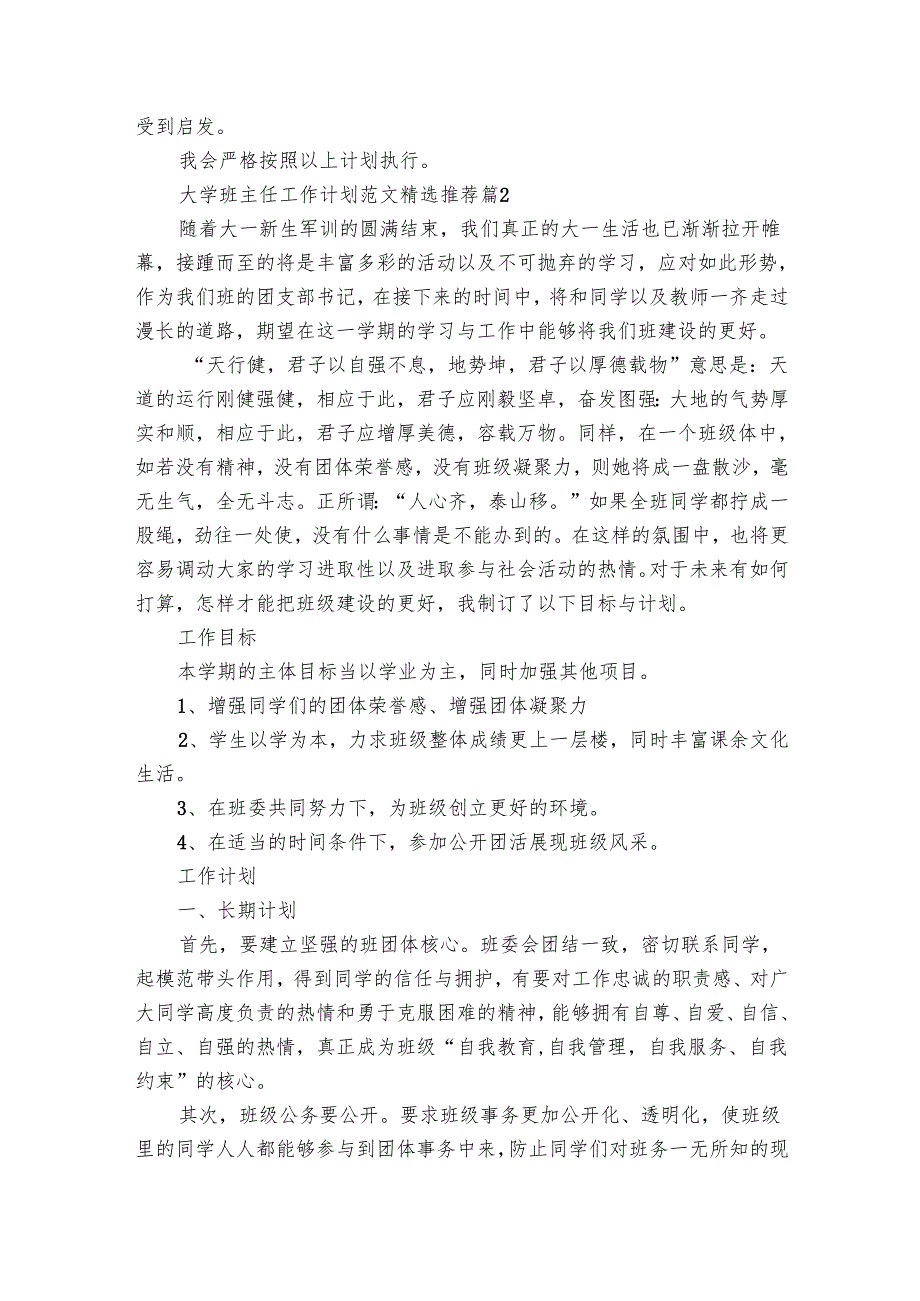 大学班主任工作要点计划月历表范文推荐（30篇）.docx_第2页