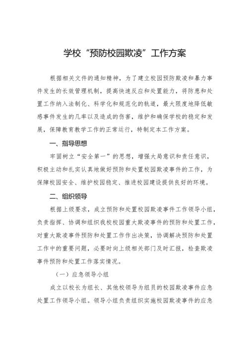 2024年预防校园欺凌和暴力专项整治工作方案(四篇).docx