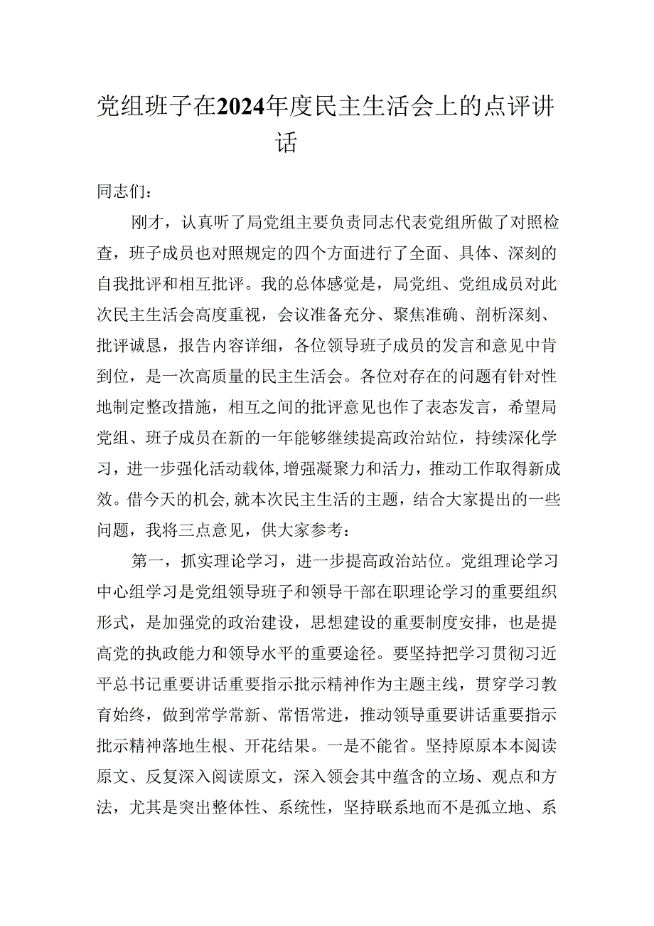 党组班子在2024民主生活会上的点评讲话提纲.docx_第1页