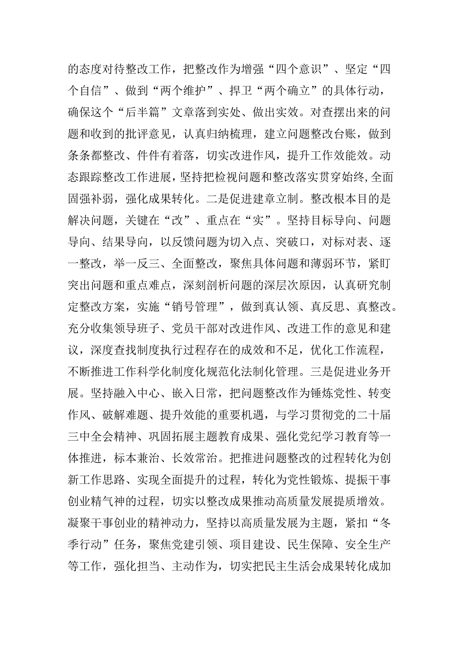 党组班子在2024民主生活会上的点评讲话提纲.docx_第3页