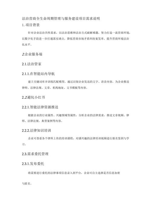 法治营商全生命周期管理与服务建设项目需求说明.docx