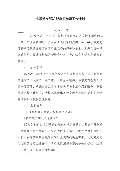 小学党支部2025党建工作计划6篇.docx