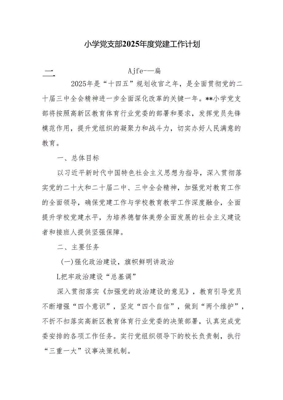 小学党支部2025党建工作计划6篇.docx_第1页