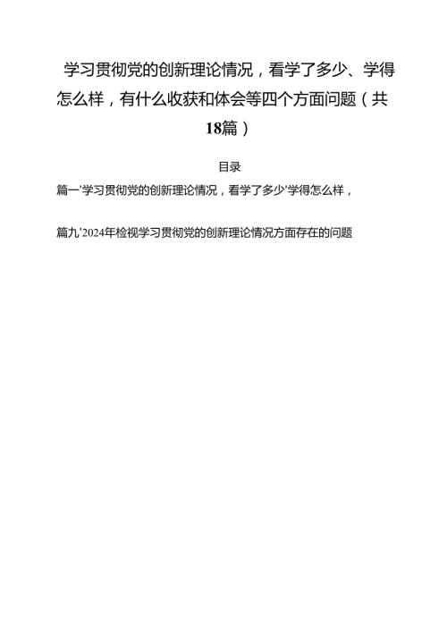 学习贯彻党的创新理论情况看学了多少、学得怎么样有什么收获和体会等四个方面问题 （汇编18份）.docx