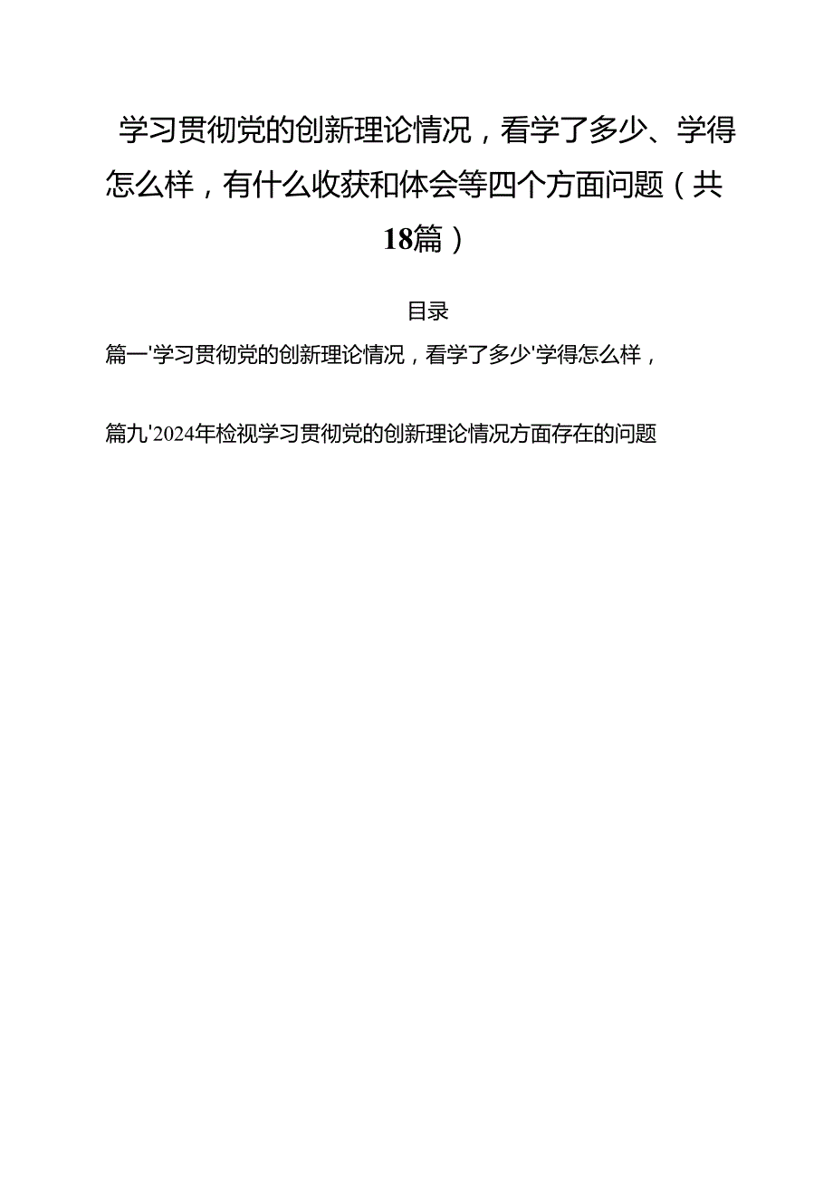 学习贯彻党的创新理论情况看学了多少、学得怎么样有什么收获和体会等四个方面问题 （汇编18份）.docx_第1页
