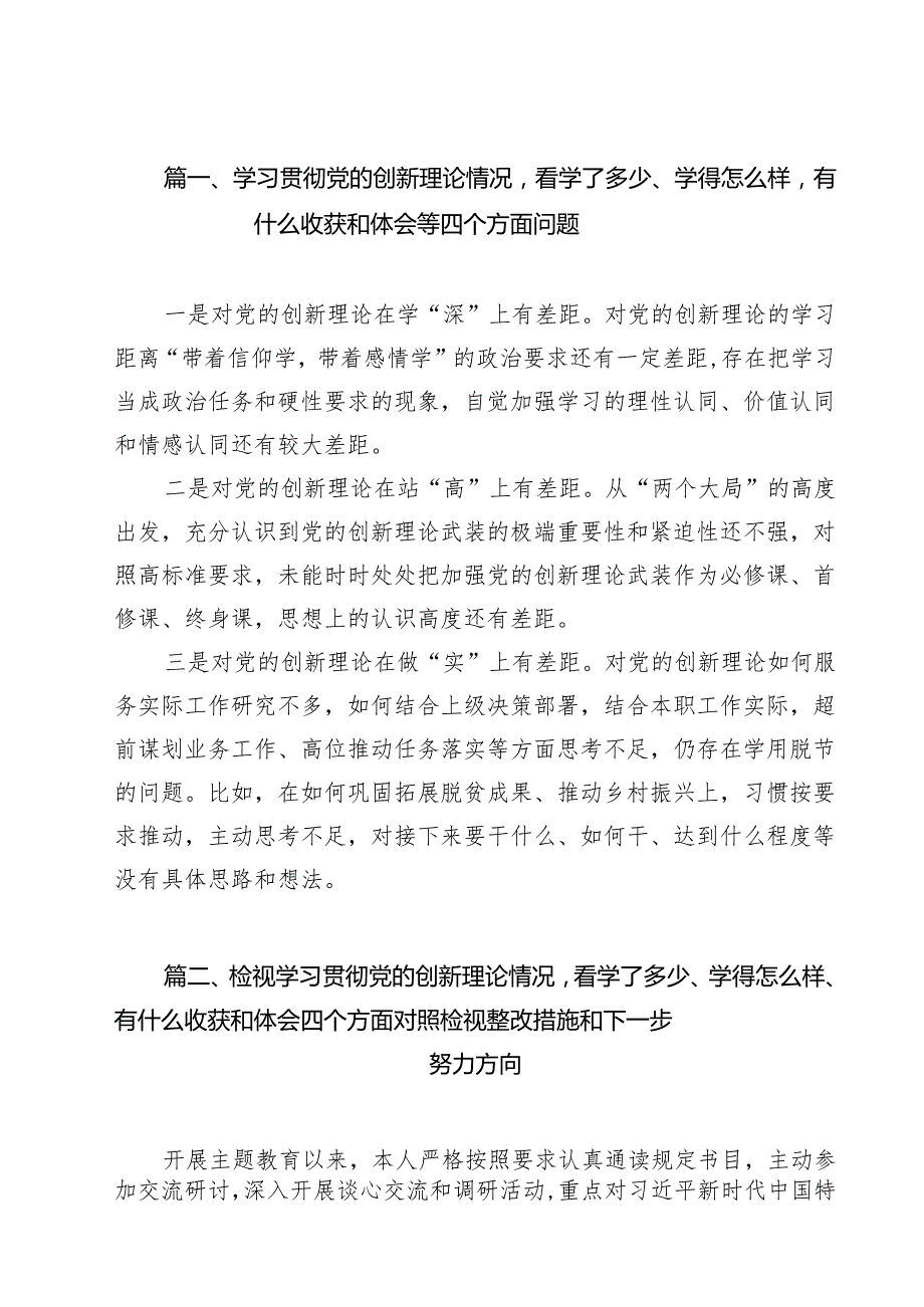 学习贯彻党的创新理论情况看学了多少、学得怎么样有什么收获和体会等四个方面问题 （汇编18份）.docx_第2页