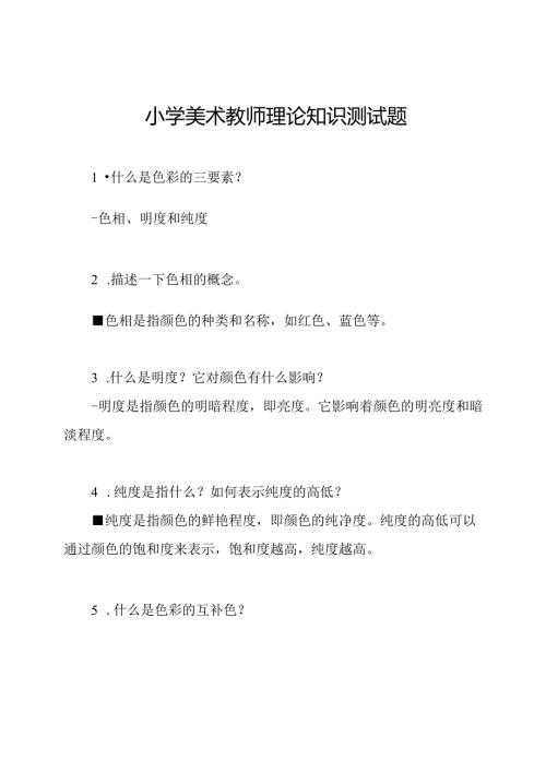 小学美术教师理论知识测试题.docx
