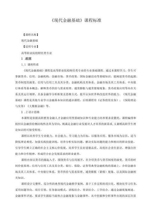 《现代金融基础》课程标准.docx