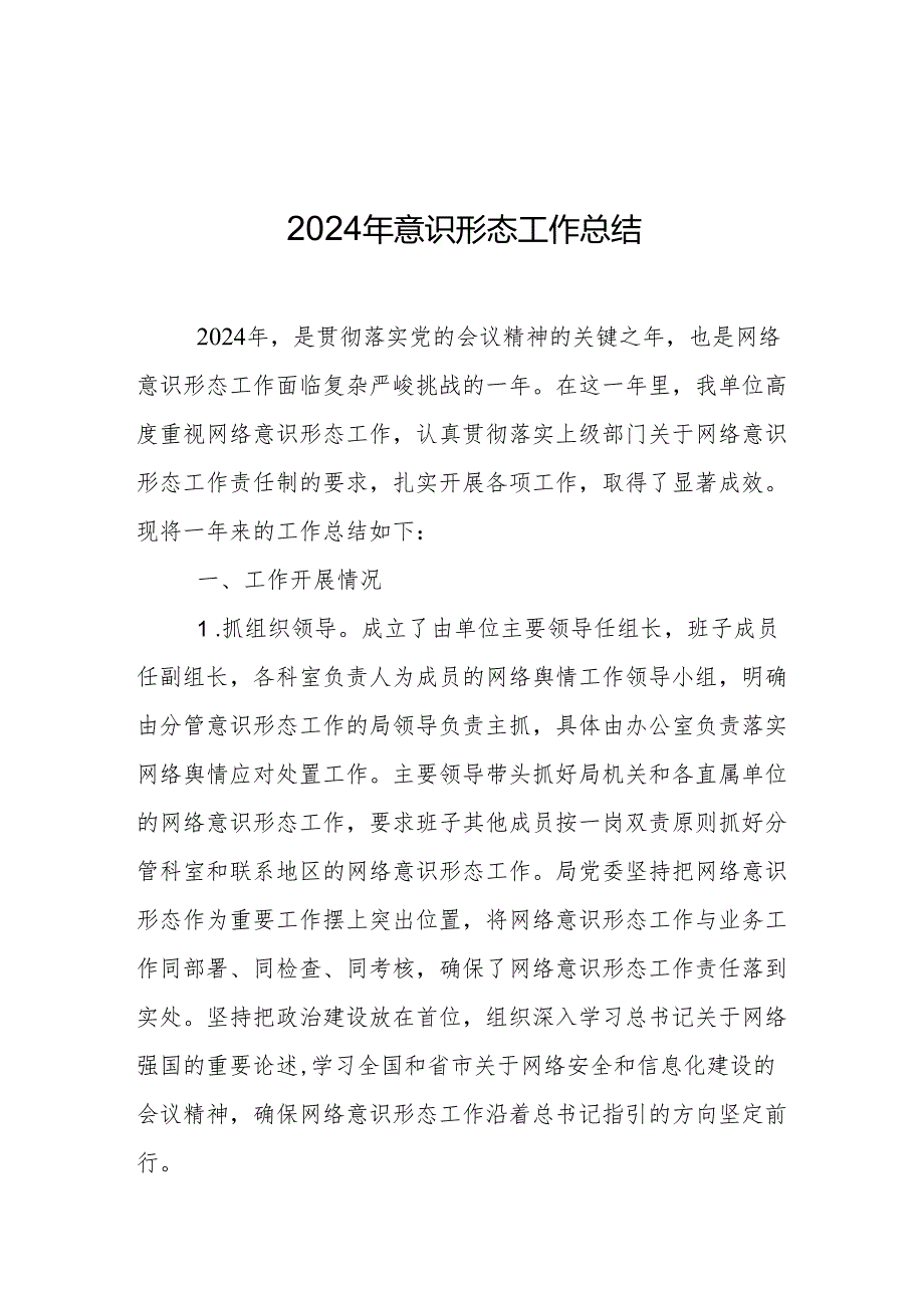 2024年意识形态工作开展情况总结 3篇.docx_第1页
