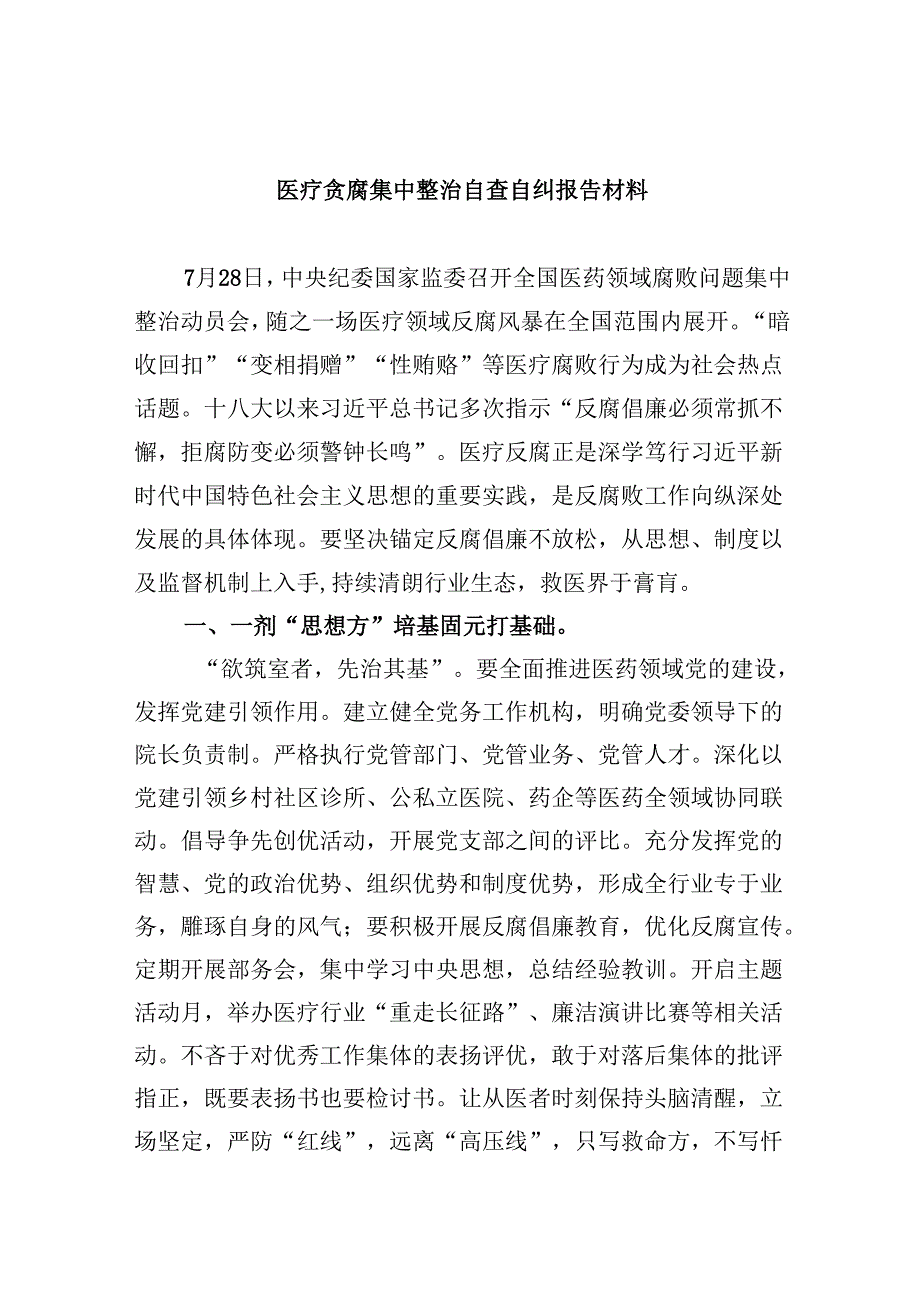 （10篇）医疗贪腐集中整治自查自纠报告材料（详细版）.docx_第1页