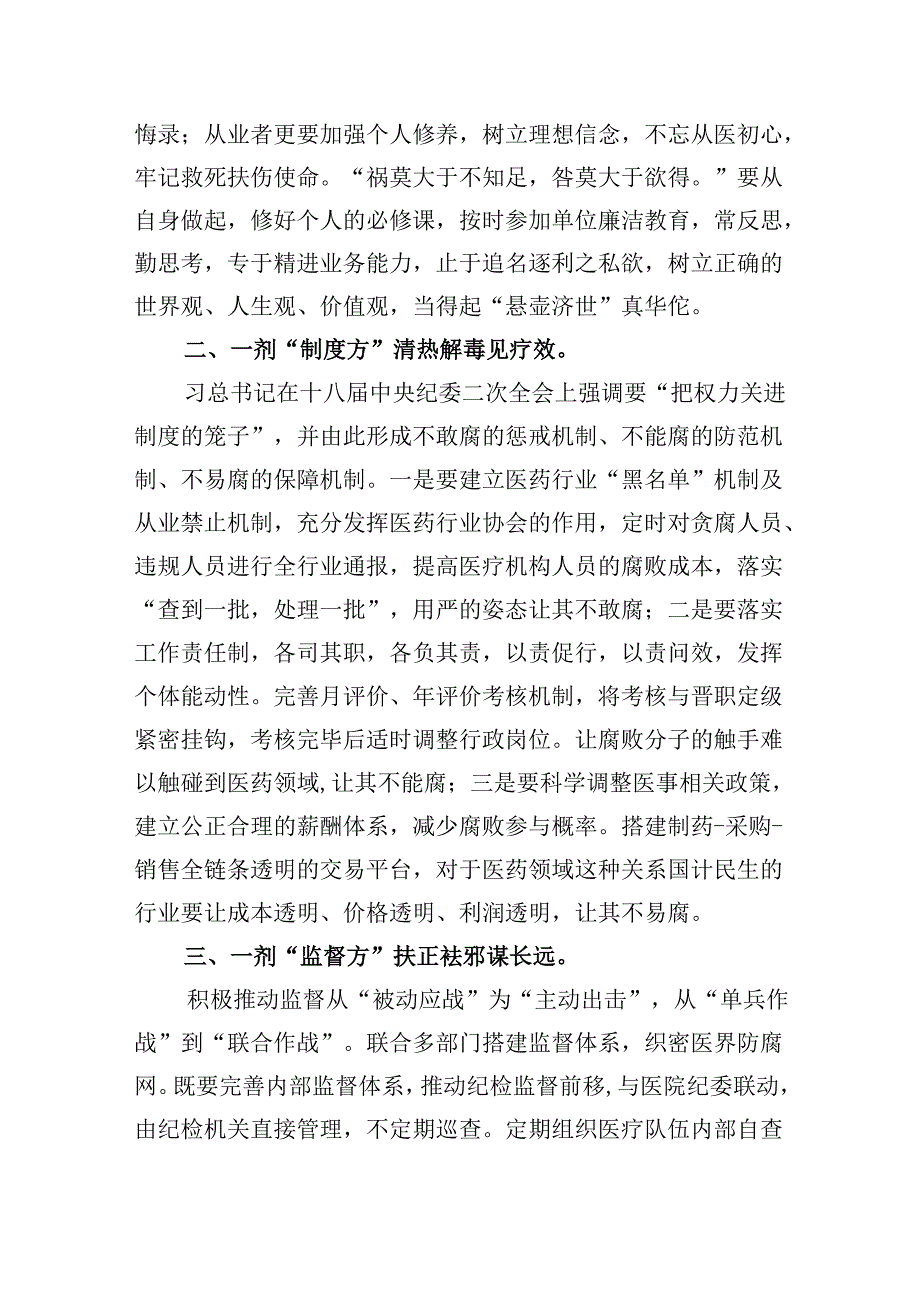 （10篇）医疗贪腐集中整治自查自纠报告材料（详细版）.docx_第2页