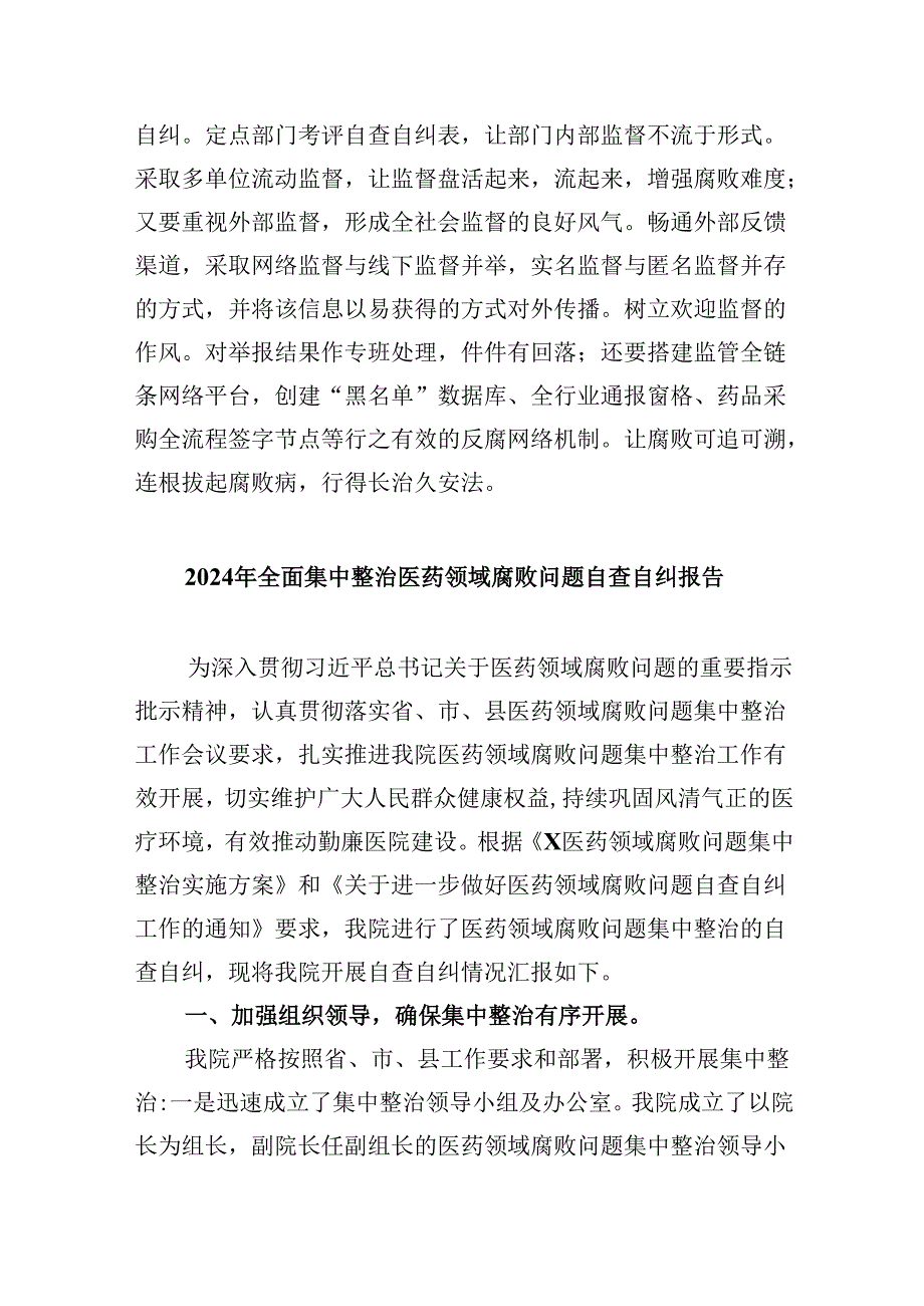 （10篇）医疗贪腐集中整治自查自纠报告材料（详细版）.docx_第3页