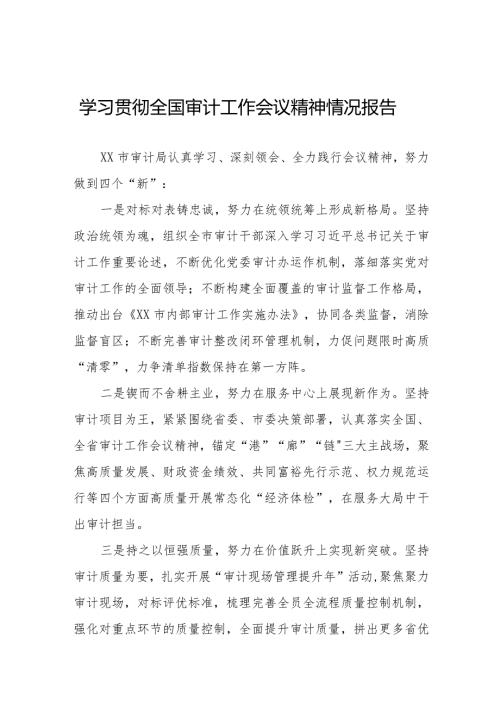 审计局学习贯彻全国审计工作会议精神的情况报告十五篇.docx