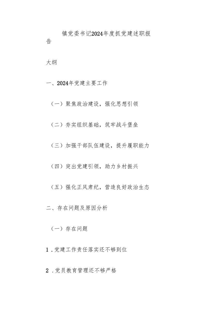 镇党委书记2024抓党建述职报告.docx_第1页