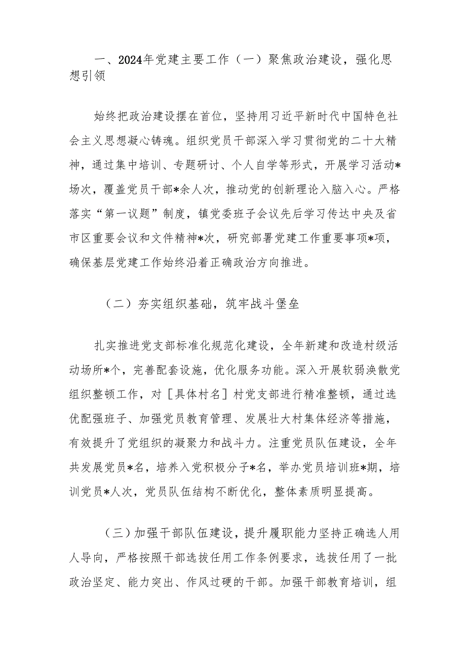 镇党委书记2024抓党建述职报告.docx_第3页