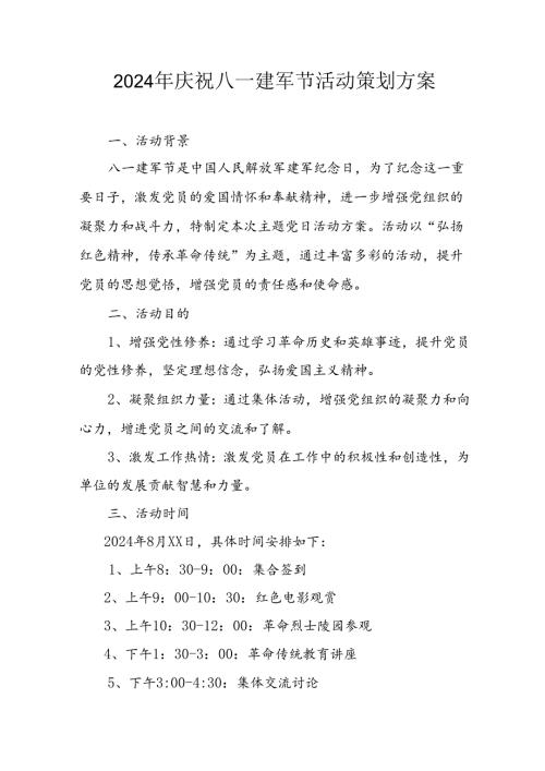 2024年开展庆八一建军节活动策划方案 汇编11份.docx