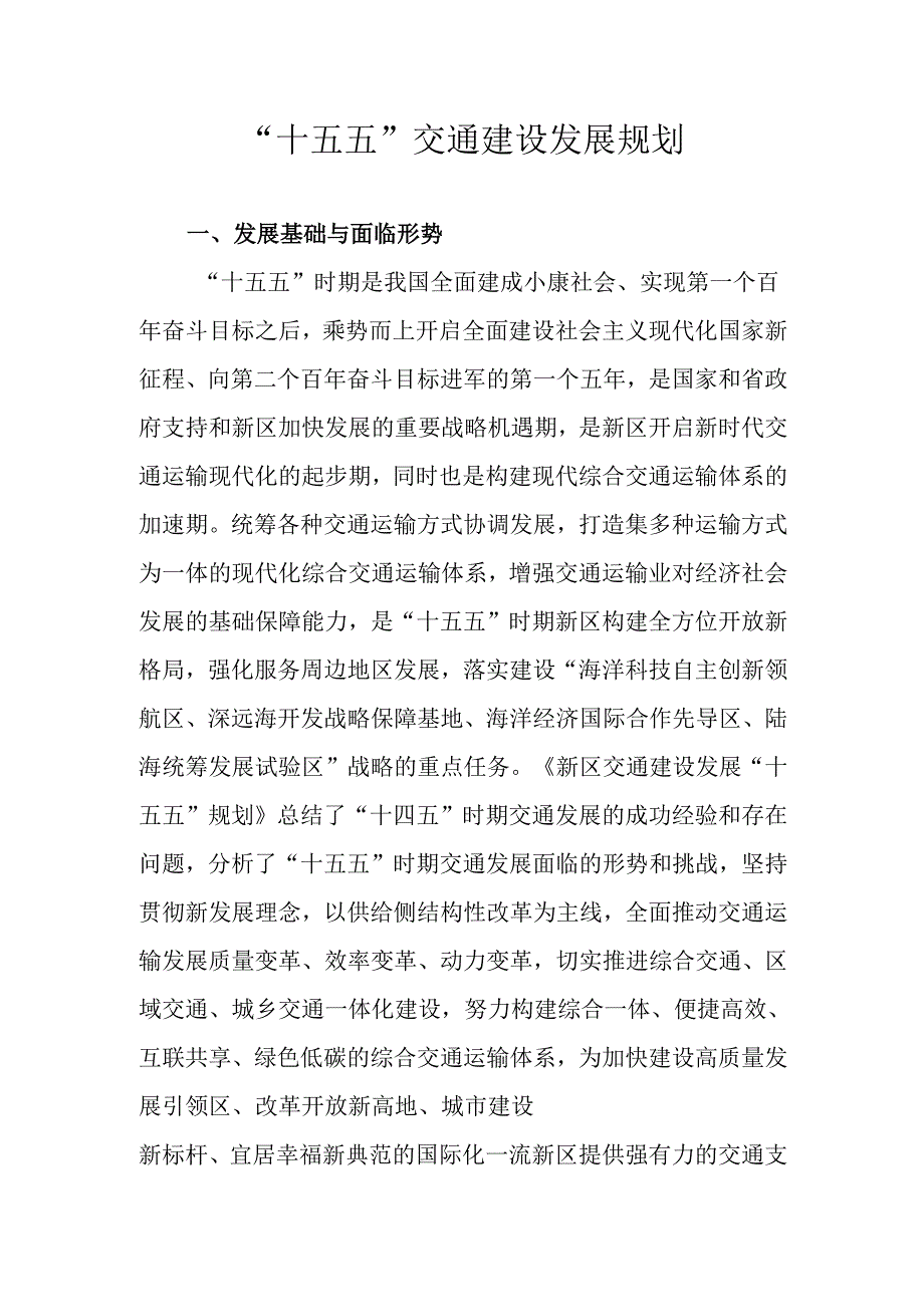 “十五五”交通建设发展规划.docx_第1页
