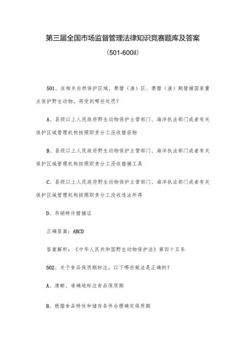第三全国市场监督管理法律知识竞赛题库及答案（501600道）.docx