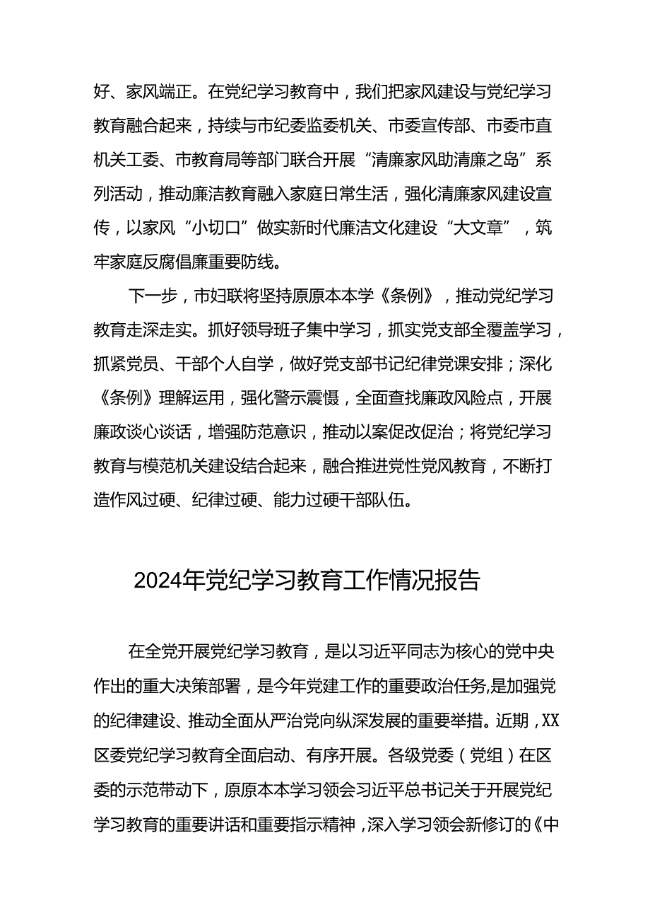 2024年关于开展党纪学习教育的情况汇报24篇.docx_第3页