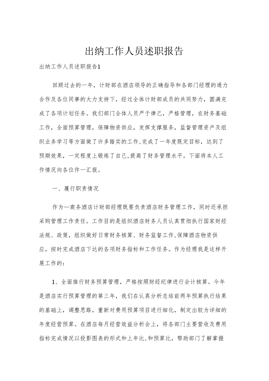 出纳工作人员述职报告.docx_第1页