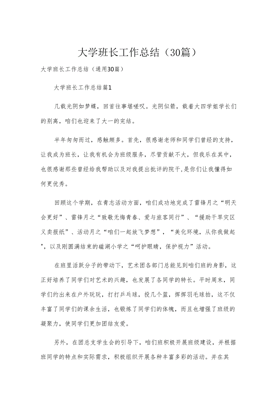 大学班长工作总结（30篇）.docx_第1页