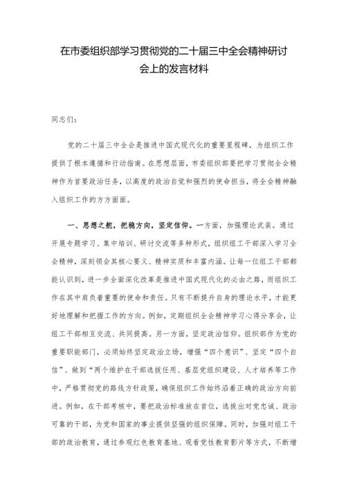 在市委组织部学习贯彻党的二十三中全会精神研讨会上的发言材料.docx