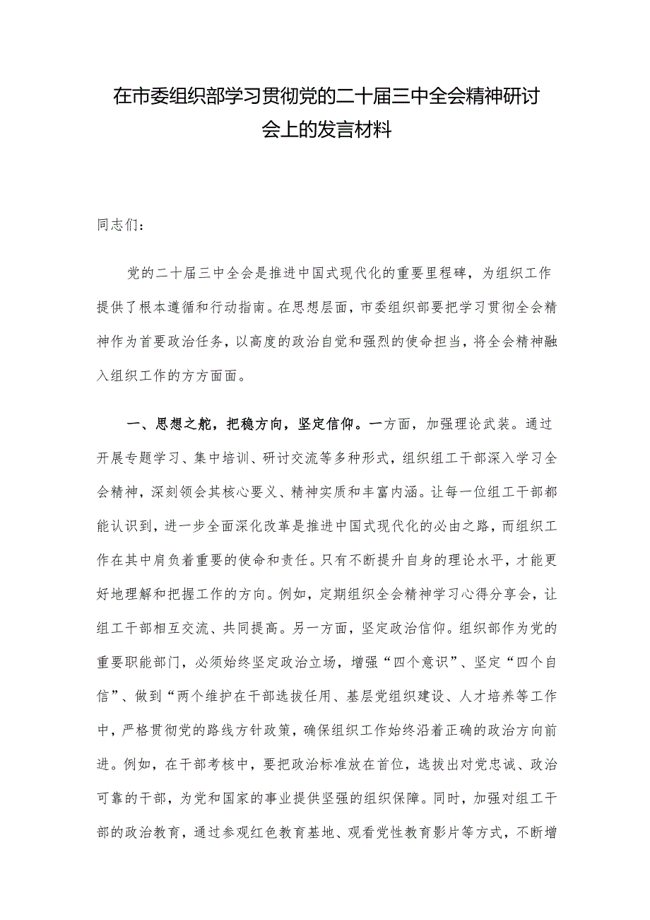 在市委组织部学习贯彻党的二十三中全会精神研讨会上的发言材料.docx_第1页