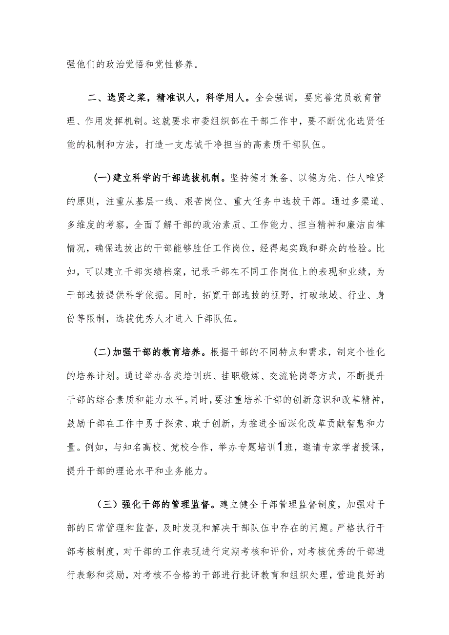 在市委组织部学习贯彻党的二十三中全会精神研讨会上的发言材料.docx_第2页