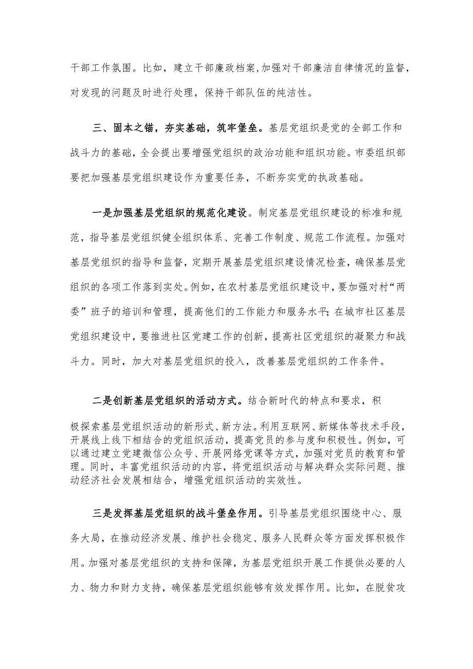 在市委组织部学习贯彻党的二十三中全会精神研讨会上的发言材料.docx_第3页