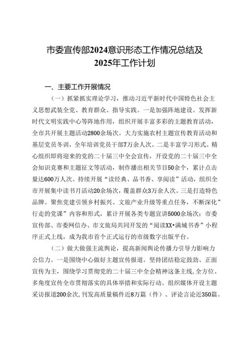 市委宣传部2024意识形态工作情况总结及2025年工作计划.docx
