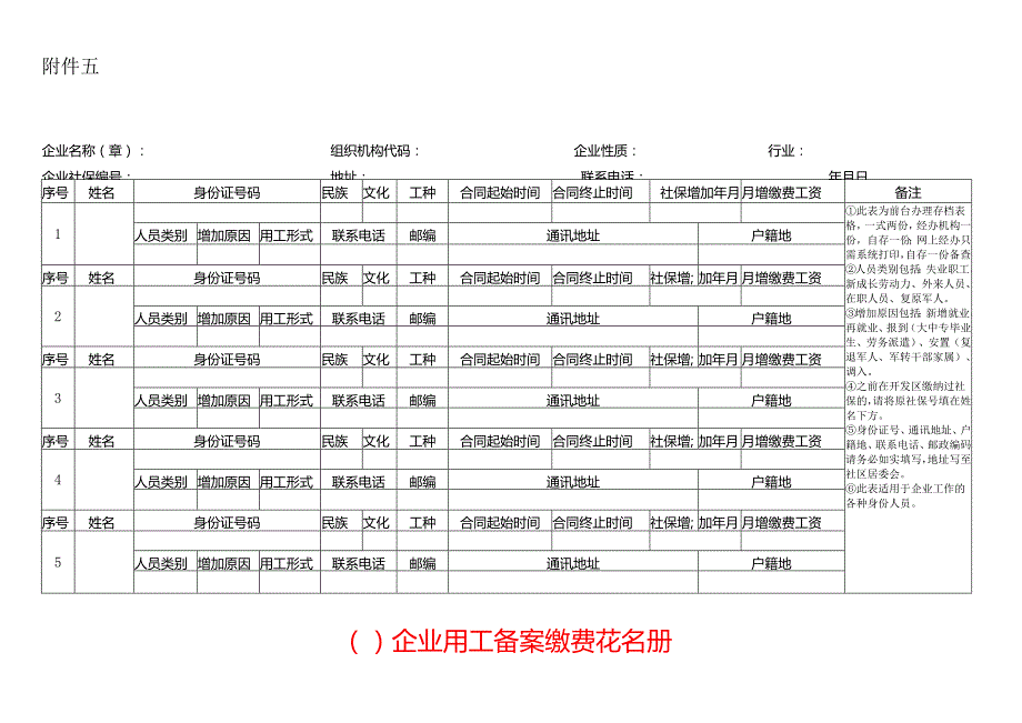 企业用工缴费花名册文书模板.docx_第1页