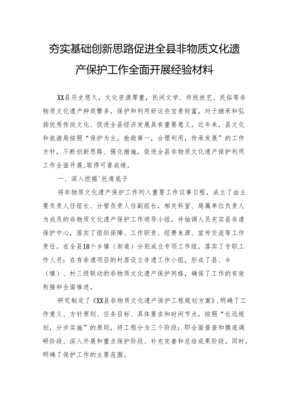夯实基础创新思路促进全县非物质文化遗产保护工作全面开展经验材料(1).docx_第1页