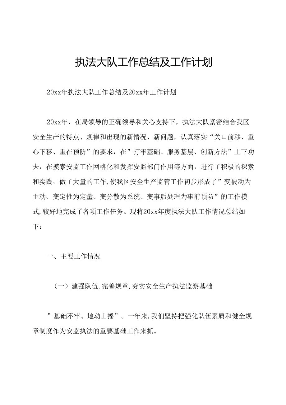 执法大队工作总结及工作计划.docx_第1页