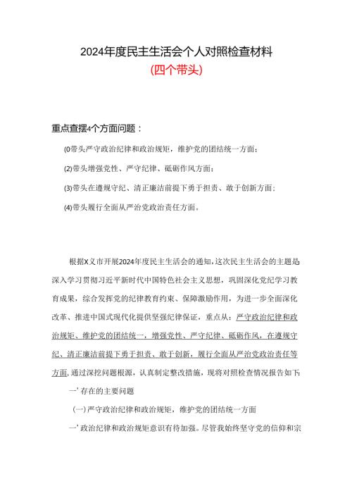 2024年民主生活会个人检查材料“四个带头”资料多篇合集.docx