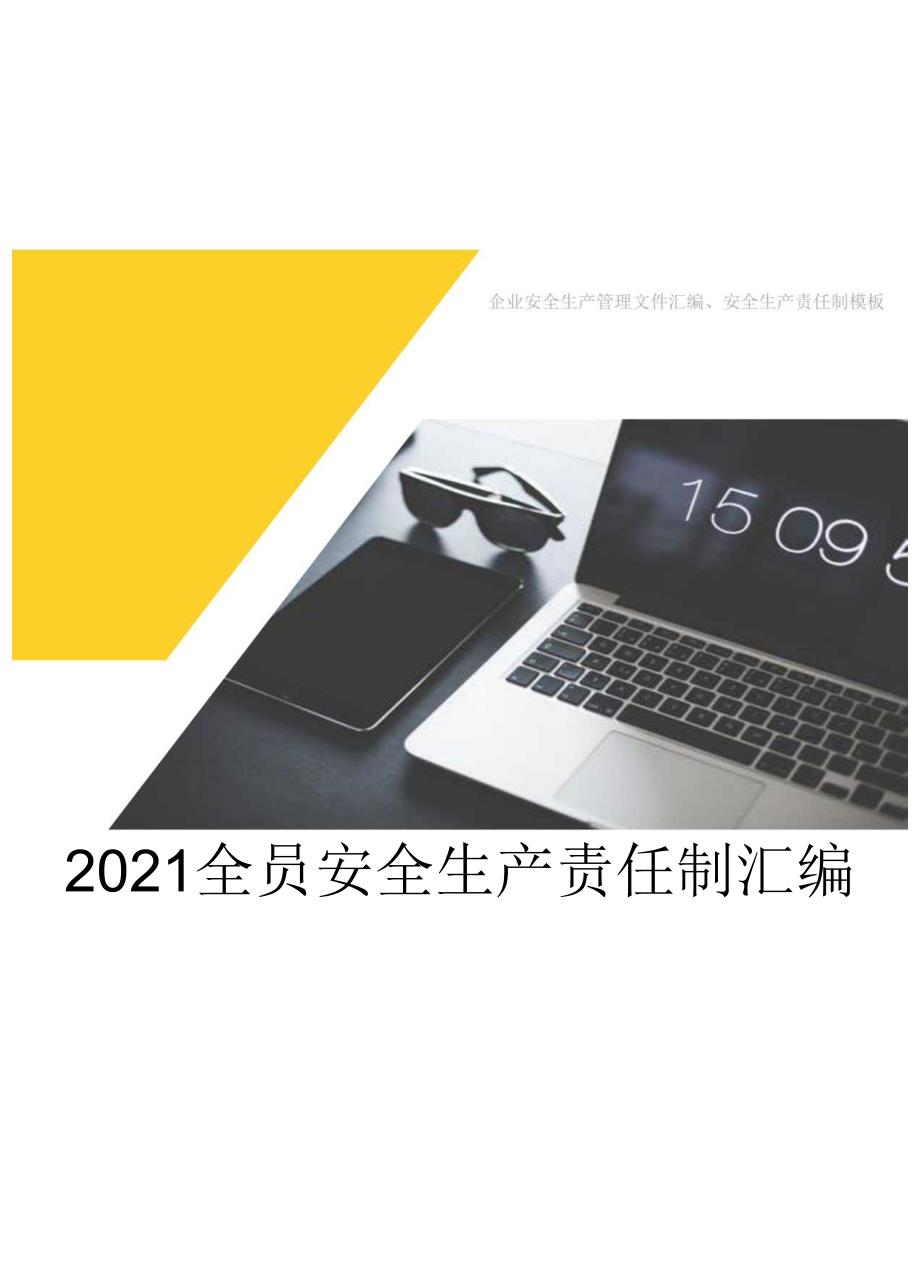 【履职清单】2024版安全生产履职及规章制度汇编.docx_第1页