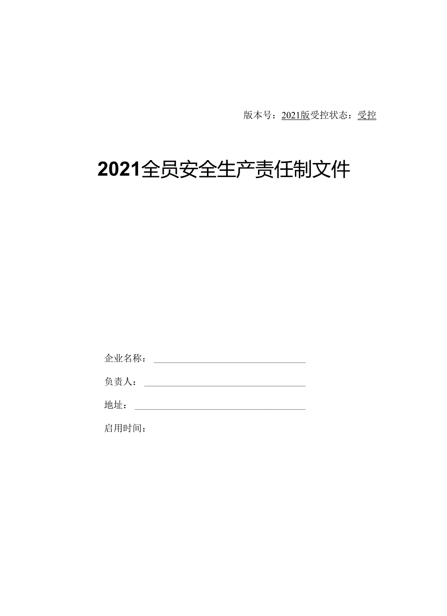 【履职清单】2024版安全生产履职及规章制度汇编.docx_第2页