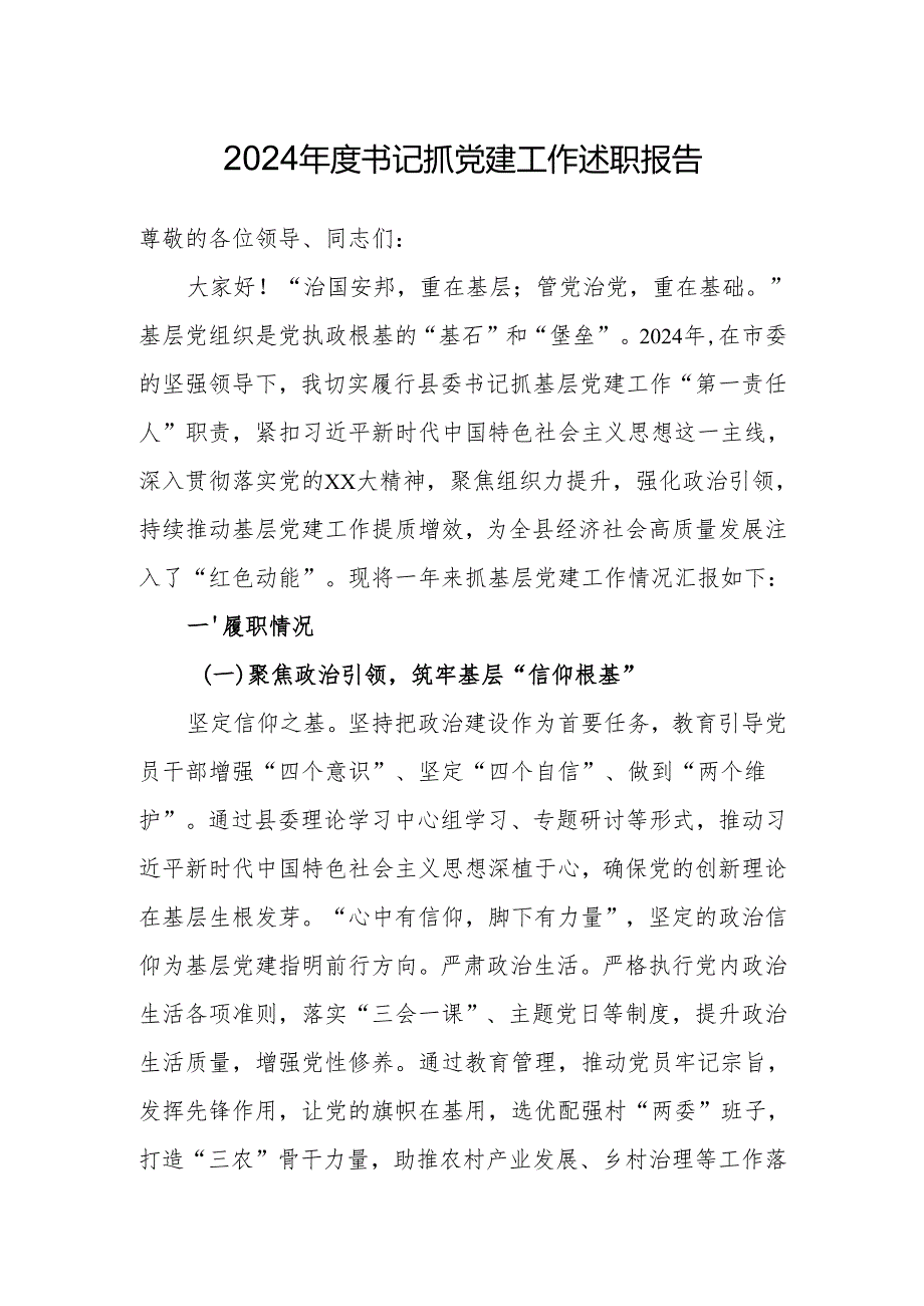 2024年党组织书记抓党建工作述职报告 （精选3篇）.docx_第1页