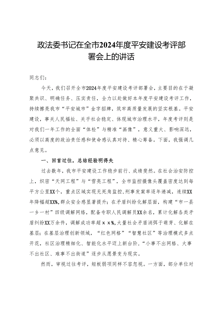 政法委书记在全市2024平安建设考评部署会上的讲话.docx_第1页